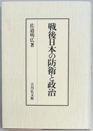 戦後日本の防衛と政治