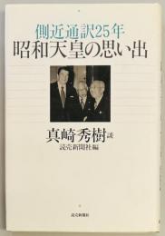 昭和天皇の思い出　側近通訳25年