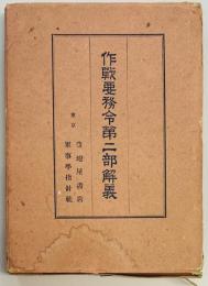 作戦要務令第二部解義