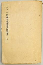 戦術学教程参考図例集　全