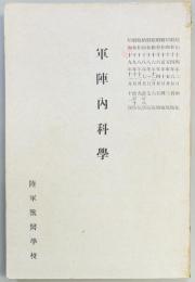 軍陣内科学