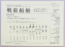 戦前船舶　第１０３号