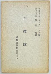 白欅隊　旅順籠城回想録ヨリ