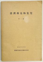 港湾構造物集覧　第一集