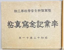 陸軍予科士官学校第三期　卒業記念写真帖