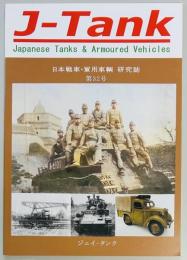 J-Tank　第32号