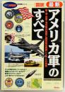 図説　最新アメリカ軍のすべて　歴史群像シリーズ