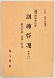 訓練管理（上巻）
