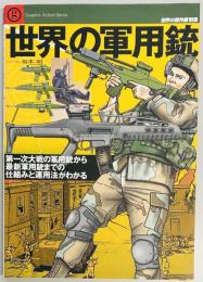 世界の軍用銃　世界の傑作機別冊