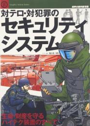 対テロ・対犯罪のセキュリティ・システム　世界の傑作機別冊