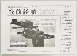 戦前船舶　第26号