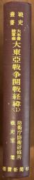 大本営陸軍部　大東亜戦争開戦経緯〈1〉　戦史叢書６５