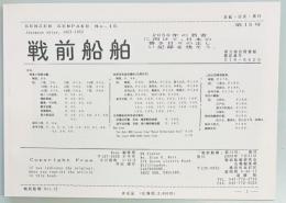 戦前船舶　第１５号