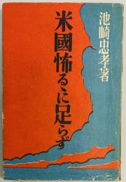米国怖るるに足らず