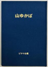 山ゆかば