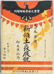 大日本帝国新領土発展号　実業之世界臨時増刊