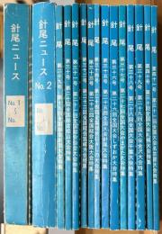 針尾ニュースNo.1～No.26　針尾　第29～41号