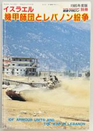 イスラエル機甲師団とレバノン紛争　戦車マガジン別冊