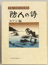 防人の詩 ルソン編