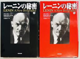 レーニンの秘密　上下