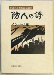 防人の詩　インパール編