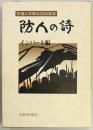 防人の詩　インパール編