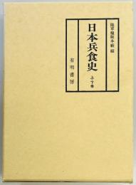 日本兵食史　上下
