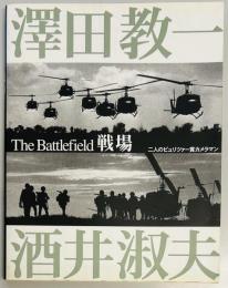 戦場　二人のピュリツァー賞カメラマン