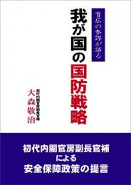 我が国の国防戦略