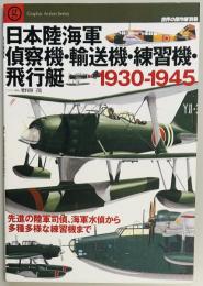 日本陸海軍偵察機・輸送機・練習機・飛行艇　1930-1945