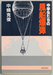 中学生たちの風船爆弾