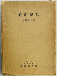 船舶属具