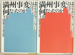 満州事変とは何だったのか　上下