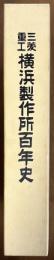 三菱重工横浜製作所百年史
