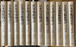 日本軍艦建造史　全１２巻