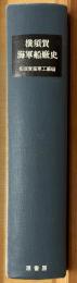 横須賀海軍船廠史　明治百年史叢書170
