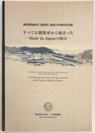 すべては製鉄所から始まった　横須賀製鉄所(造船所)創設150周年記念展