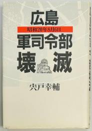 広島軍司令部壊滅