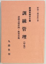 訓練管理（中巻）