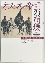 オスマン帝国の崩壊