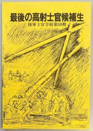 最後の高射士官候補生　陸軍士官学校第５９期
