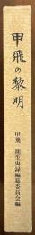 甲飛の黎明　一期生の史録