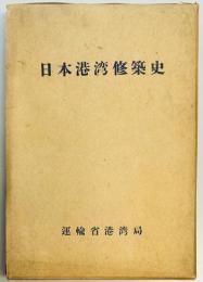 日本港湾修築史