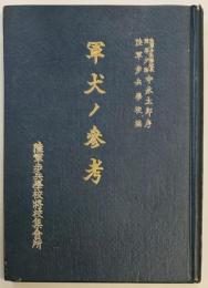 軍犬ノ参考