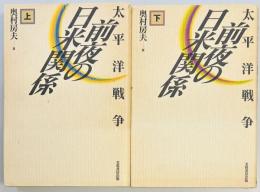 太平洋戦争前夜の日米関係　上下
