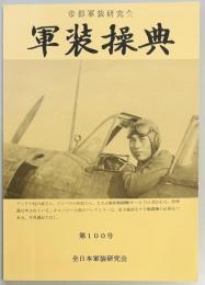 軍装操典　第１００号