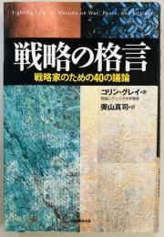 戦略の格言　戦略家のための40の議論