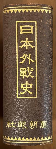 日本人として知っておきたい世界史の教訓 | 中西 輝政 |本