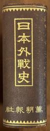 日本外戦史