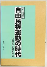 写真記録　自由民権運動の時代